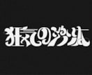 文字のデザインします 唯一無二のユニークな文字を制作します！！ イメージ1