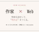 物語設計で"売れる"ランディングページ作ります 作家歴13年。デザインの前に"売れる構成"を設計します。 イメージ4