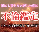 不倫・複雑恋愛｜彼の本音と二人の未来を読み解きます 彼の本音と、この恋がどこへ向かうのかを丁寧にお伝えします イメージ1