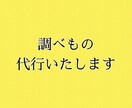 時間のない方へ、代行で徹底的（ネット）に調べます 育児、仕事に追われて時間のない方へのお手伝い イメージ1