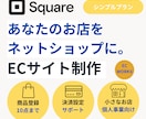 SquareでECサイトを制作します 小さなお店のネットショップをSquareで制作 イメージ1