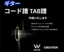 ギターコード譜面・TAB譜を作成します ギターの耳コピにお悩みの方へ。時間のかかる採譜を代行します。 イメージ1