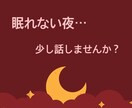 なんだか眠れない夜・・・お話し聞きます 眠れない夜・・・ありませんか？　何てことない事話しましょう イメージ1