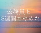もう公務員は限界、やめるは不安。その気持ちききます 3週間で公務員をやめた私だから相談にのれることありますよ！ イメージ1