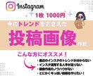 インスタ用の投稿画像をローコストで作成・加工します トレンドを押さえたデザインで効果最大化を目指します！ イメージ1