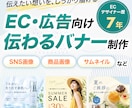 EC・広告向け｜伝わるバナーを制作します ECデザイナー歴7年のプロが、伝わるデザインを制作します イメージ1