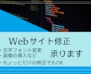 Webサイト修正します ちょっとだけの修正でも大丈夫！迅速に対応します イメージ1