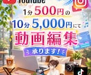 YouTube、各種SNSの動画編集承ります 動画編集する時間がない！できない方必見です！ イメージ1