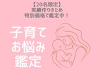 子育てに悩むママへの鑑定いたします 【2000字超の鑑定文】お子様とあなたの特性紐解きます イメージ1