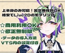 上半身のみ対応！格安でLive2Dモデリングします 男女無性別可能！VTuberデビューお手伝いします。 イメージ1