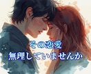 恋愛♡ご縁が停滞している原因を読み解いて伝えます 恋愛縁結び／ご縁の流れを調整・状態を整えるメッセージをお届け イメージ3