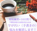 短期間×隙間時間で字の悩み解消するペン字指導します 10日間無制限添削＆丁寧解説＆すきま時間で理想の文字に変える イメージ1