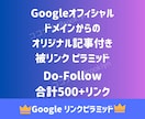 Googleドメインから被リンク構築します 高権威GoogleサービスからのDoFollowリンク！ イメージ1