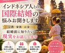インドネシア人との国際結婚の悩みお聞きします 宗教・家族・お金…結婚前に知りたい現実をお話しします イメージ1