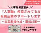 初回オプション1つ無料【人事希望者】サポートします 未経験から人事を目指す方も歓迎。面接対策お任せください！ イメージ1