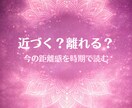 近づく？離れる？今の距離感を時期で読みます 関係性に生まれやすい距離感を時期で整理します イメージ1