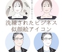 洗練されたビジネス似顔絵アイコン制作します 「顔出しなし」でもしっかり信頼を得たいあなたへ。 イメージ1