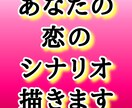 あなたの恋のシナリオを鑑定し、心を込めて描きます 恋の行方をあなただけの物語として描き出す特別な鑑定メニュー イメージ1