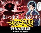 罵倒・暴言OK！怒りを電話で全力受け止めます 怒り成仏！クレーム対応専任プロが全力受け止め イメージ1