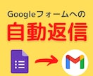 Googleフォームへの自動返信を作成します 漏れなく自動化！空き時間であなたのやりたいを！！ イメージ1