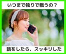 スッキリ。悩み、不安などを解消、じっくり聞きます その話を僕に聞かせてください。独りで頑張るあなたをサポート。 イメージ1