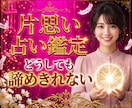 片思い占い：好きな人の攻略法と戦略を鑑定します 諦めきれない辛い片思いの気持ちから解放される統計学鑑定 イメージ1