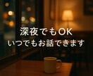 深夜でもゆっくりお話しできます ちょっと聞いてほしい、そんな気持ちにいつでも寄り添います！ イメージ1