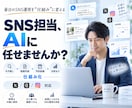 AIでSNS運用を自動化・仕組み化します 投稿作成から予約・分析まで仕組み化します イメージ1
