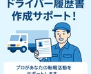 ドライバー特化！通過率UPの履歴書を一緒に作ります 面接で何を話せばいいか不安なあなたに“答えの型”を伝授 イメージ1