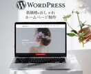 美容・個人事業者様向け！低コストHP制作いたします 丁寧なヒアリング・初心者の方も安心なサポート イメージ1