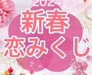 2024年の恋愛運をおみくじで占います 2024年の恋愛運をおみくじで占ってみませんか？ イメージ1