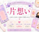 相手の気持ちと恋の行方をカードで占います 本音・現状・未来を丁寧に読み解きます イメージ1