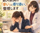 新人教員の「辛い」に寄り添い、整理します 教員9年、個人事業主2年の中堅があなたの味方に♪ イメージ1