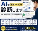 AIでビジネスアイデアを診断しますます 市場・競合をAI分析し、事業アイデアを徹底評価 イメージ1