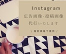 Instagramの投稿画像作ります インスタグラマー・企業への方にオススメ！ イメージ1