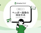 アメブロのヘッダー画像を世界観ごと整えて作成します ブログの第一印象を、パッと見で“信頼感”に変えます。 イメージ1