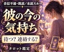 音信不通の彼の気持ちをタロットで読み解きます 返信がない彼。待つか連絡するか迷っているあなたへ イメージ1