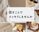 仕事や職場での悩み、愚痴を私がお聴きします 仕事行かなきゃ…でも辛いなぁという貴方の気持ちお聞かせ下さい イメージ2