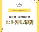 プロがチェック！履歴書・職務経歴書の添削します 豊かな表現とヒト押しアドバイスで魅力ある履歴書を添削☆ イメージ1