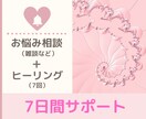 ヒーリング+相談チャット♡7日間集中♡寄り添います お悩みに応じてオーダーメイドのサポート♪ イメージ10