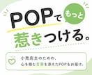 ついつい買ってしまうコピー付きPOPを制作します コピーからPOPまで、まるごとお任せください。 イメージ1