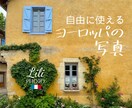 商用・加工OK！オシャレな写真30枚提供します ◉自由に選んで1枚100円！ヨーロッパのフリー素材 イメージ1