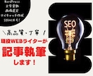 1文字2円｜現役Webライターが記事執筆いたします 読者が惹かれる記事制作！SEO以外もお気軽にご相談ください！ イメージ1