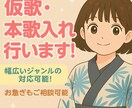 仮歌・本歌さまざまなジャンルの曲を歌います 和の雰囲気がある唄い手が楽曲制作をサポートします イメージ1