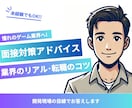 ゲーム業界の面接対策を採用目線でアドバイスします 未経験でもOK！開発現場の目線でお答えします イメージ1
