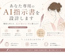 あなた専用のAI指示書を設計します 曖昧な考えを、AIが迷わない形に整えます イメージ1