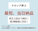 スピード納品！動画にテロップを挿入いたします お急ぎの方におすすめ！縦/横動画の両方に対応可能です イメージ1