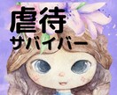 虐待サバイバーのお悩み✨経験者が優しくお聞きします 毒親育ち★高波動ヒーリング✨本気で解決したい方✨ イメージ1