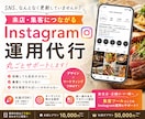 丸投げOK！集客できるインスタ運用します 投稿デザインから運用までサポートいたします！ イメージ1