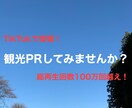 Tiktokで観光地のPR動画作成及び投稿をします 総再生回数100万回以上！TikTokで観光地のPRします！ イメージ1